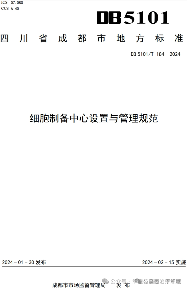 成都发布《细胞制备中心设置与管理规范》，2月15日开始实施